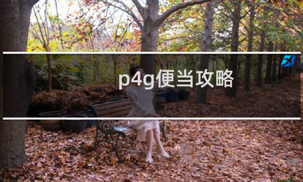 p4g便当攻略