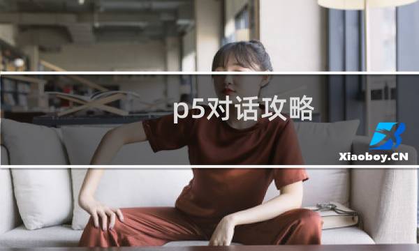 p5对话攻略