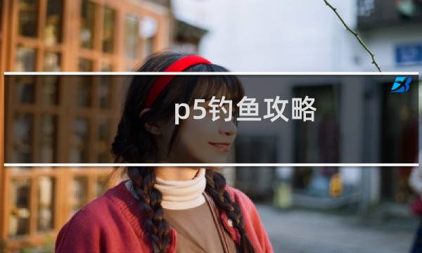 p5钓鱼攻略