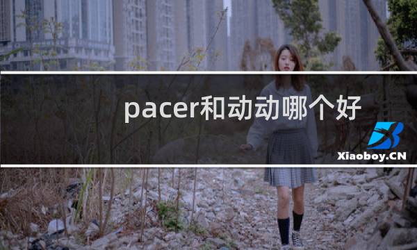 pacer和动动哪个好