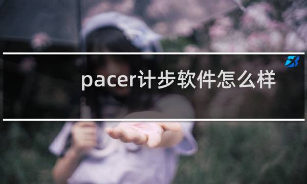 pacer计步软件怎么样