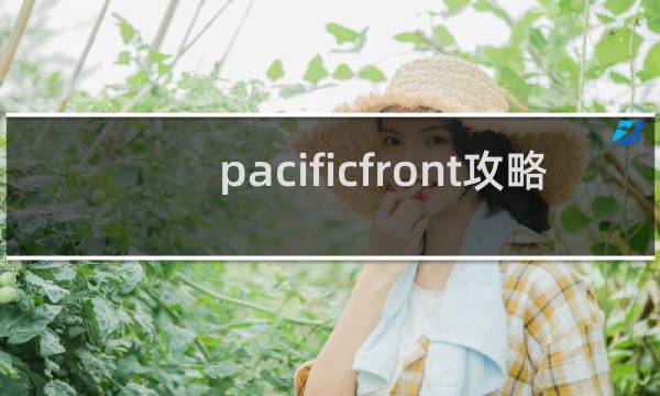 pacificfront攻略