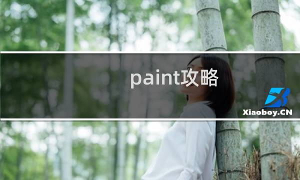 paint攻略