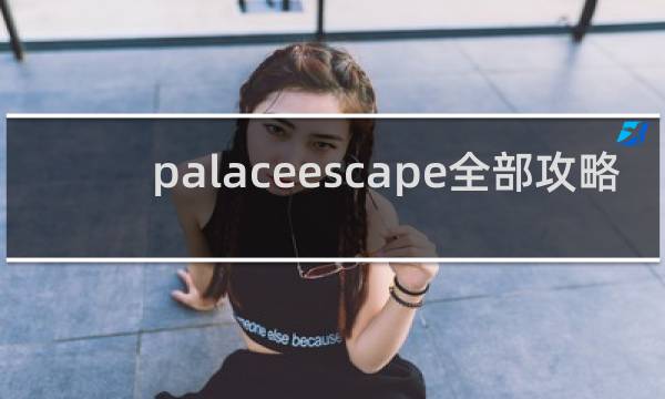 palaceescape全部攻略