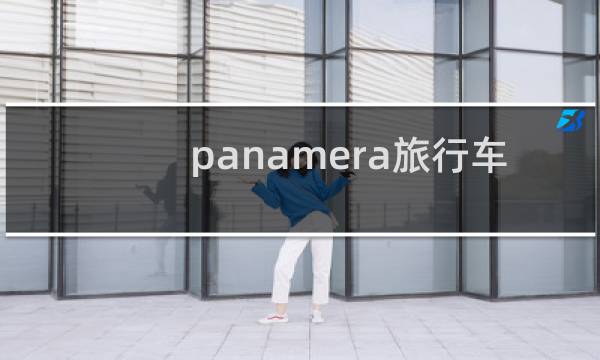 panamera旅行车