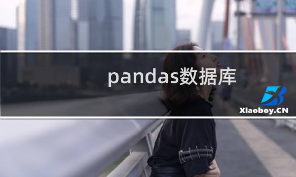 pandas数据库
