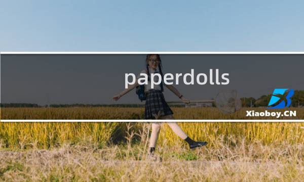 paperdolls 游戏攻略
