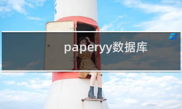 paperyy数据库