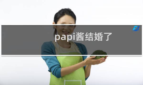 papi酱结婚了（papi酱老公老胡是谁大学同学徐斌已结婚两年）图片