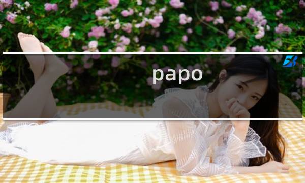 papo yo 攻略