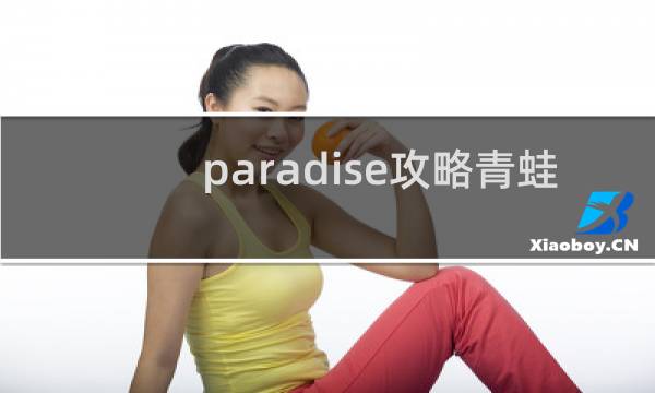 paradise攻略青蛙
