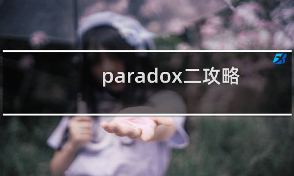 paradox二攻略