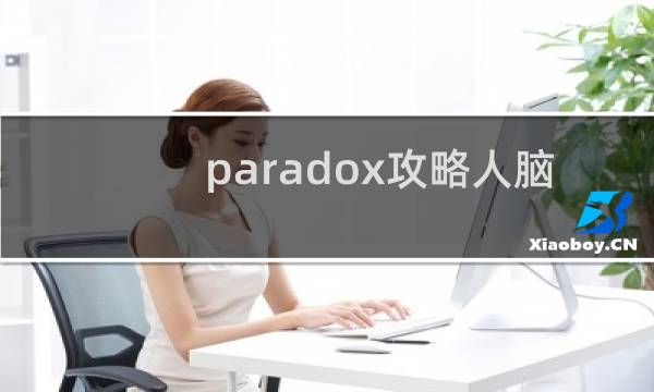 paradox攻略人脑