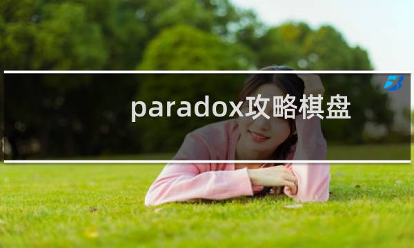 paradox攻略棋盘