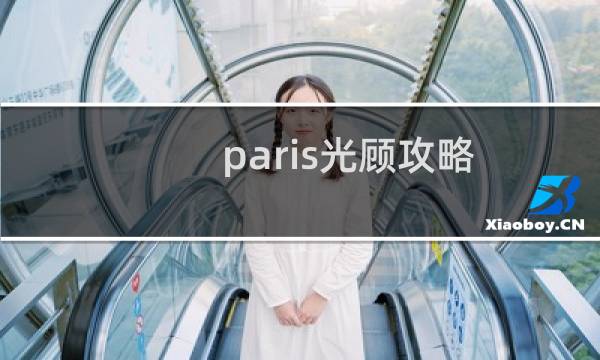 paris光顾攻略