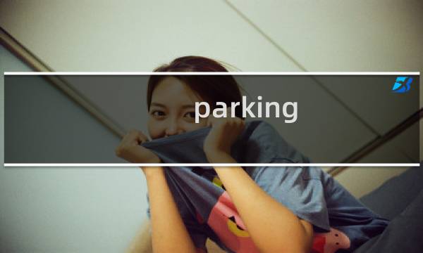 parking truck攻略