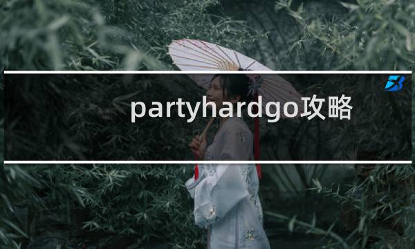 partyhardgo攻略