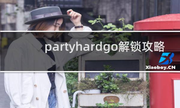 partyhardgo解锁攻略