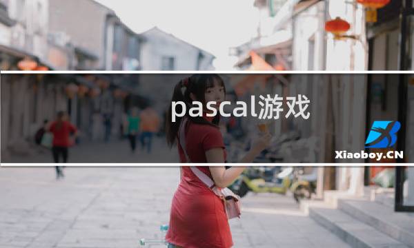 pascal游戏