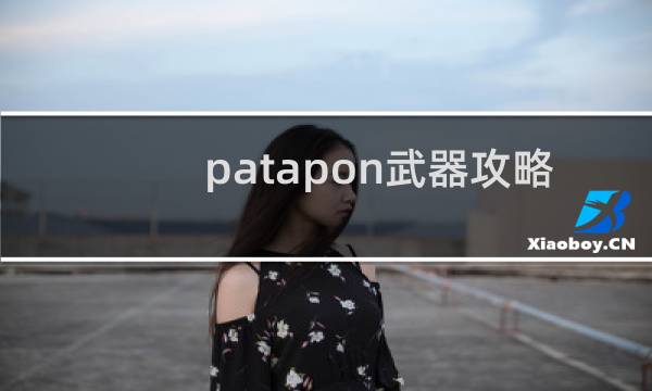 patapon武器攻略