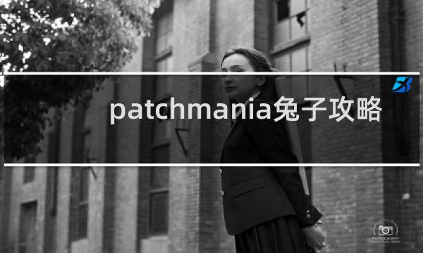 patchmania兔子攻略