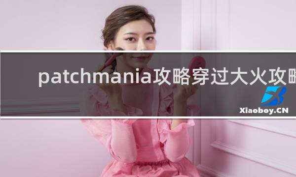 patchmania攻略穿过大火攻略
