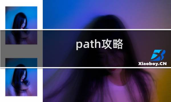 path攻略