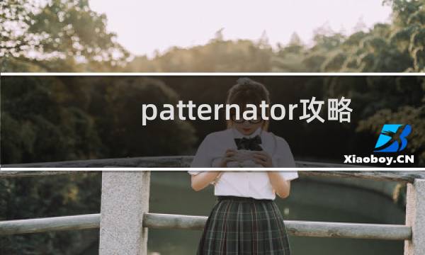 patternator攻略