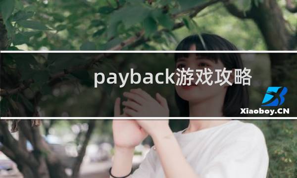 payback游戏攻略