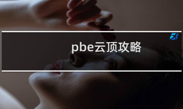 pbe云顶攻略