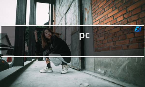 pc buliding攻略