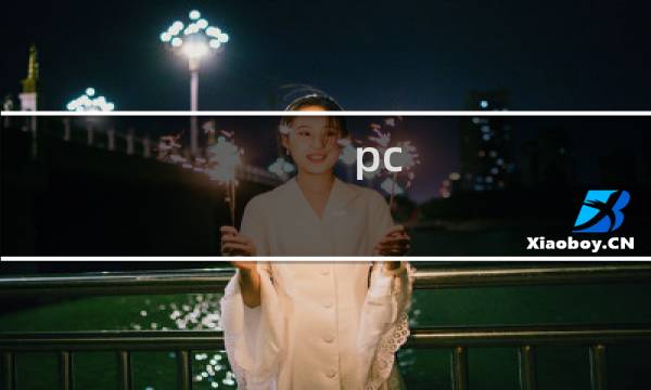 pc cf多大