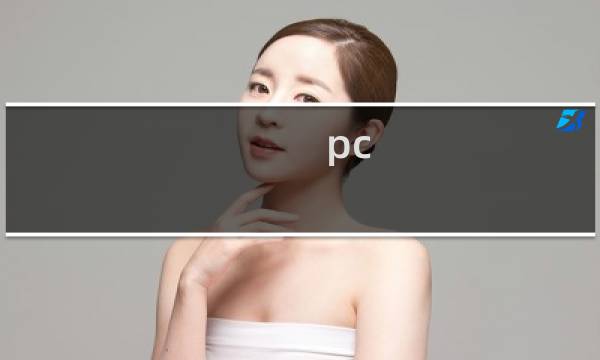 pc pmc代表什么