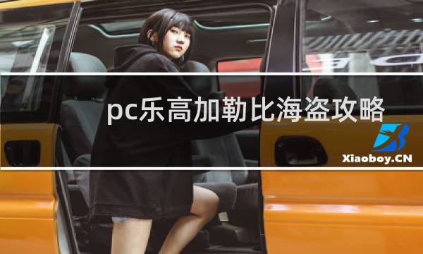pc乐高加勒比海盗攻略