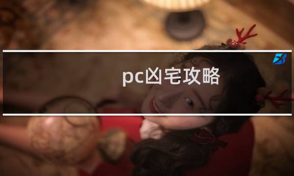 pc凶宅攻略
