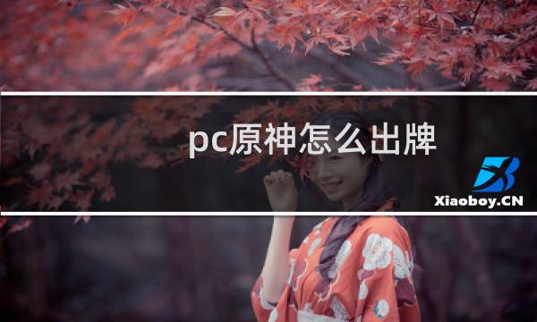 pc原神怎么出牌