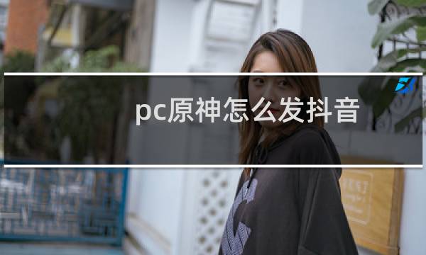 pc原神怎么发抖音