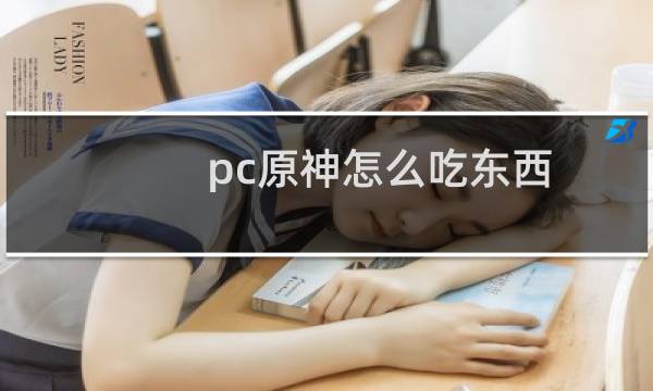 pc原神怎么吃东西