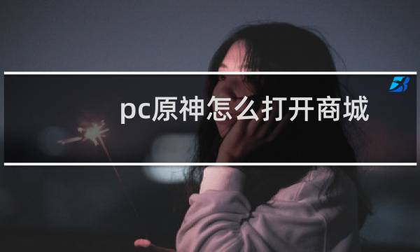 pc原神怎么打开商城