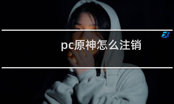 pc原神怎么注销