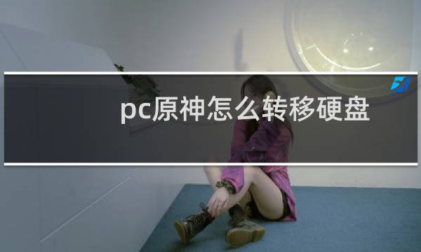 pc原神怎么转移硬盘