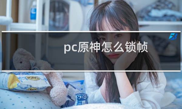 pc原神怎么锁帧