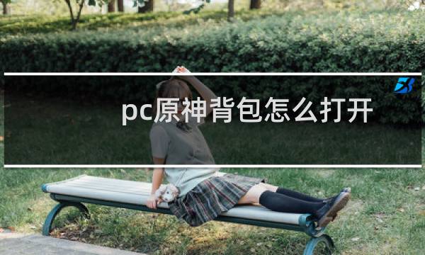 pc原神背包怎么打开