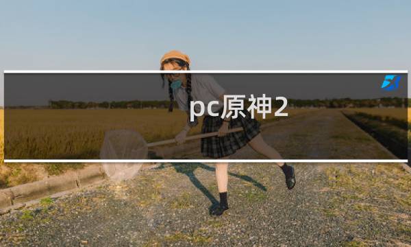 pc原神2.0怎么更新