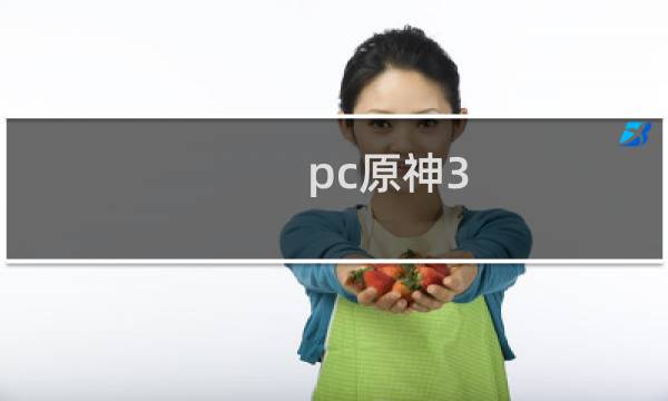 pc原神3.4怎么更新