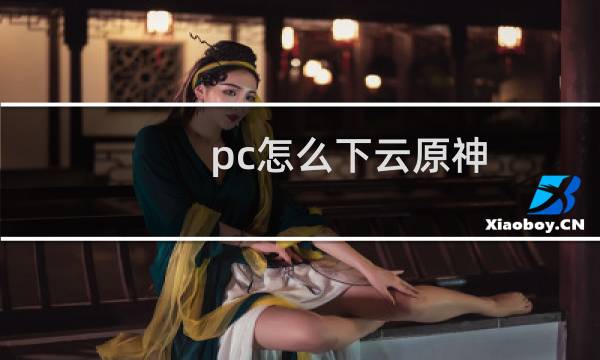 pc怎么下云原神