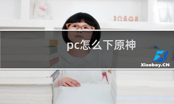 pc怎么下原神