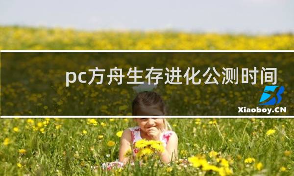 pc方舟生存进化公测时间