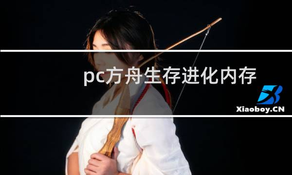 pc方舟生存进化内存