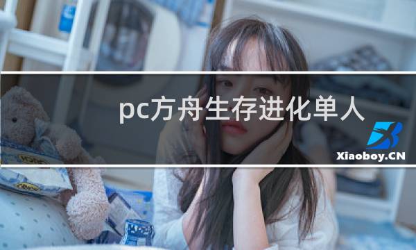 pc方舟生存进化单人